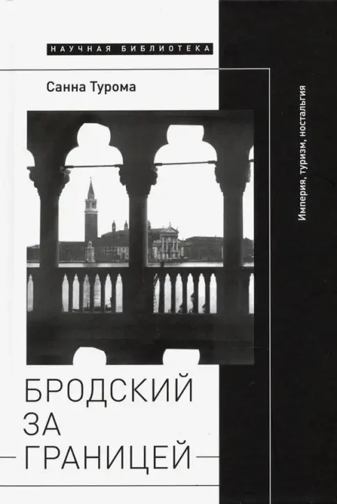 Обложка книги «Бродский за границей: Империя, туризм, ностальгия»