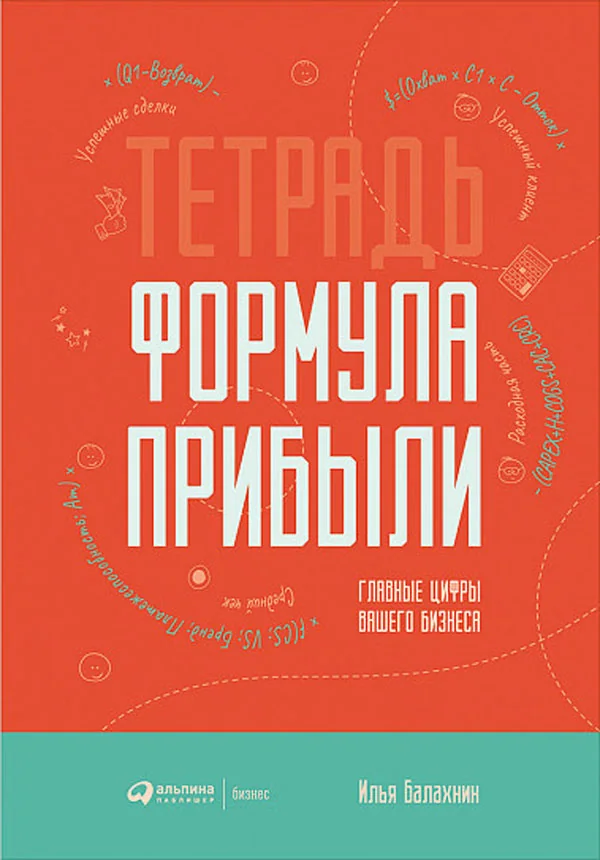 Обложка книги «Тетрадь «Формула прибыли»»