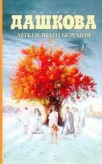 Обложка книги «Легкие шаги безумия»