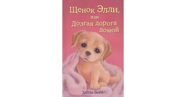 Обложка книги «Livre en russe pour enfants Холли Вебб»