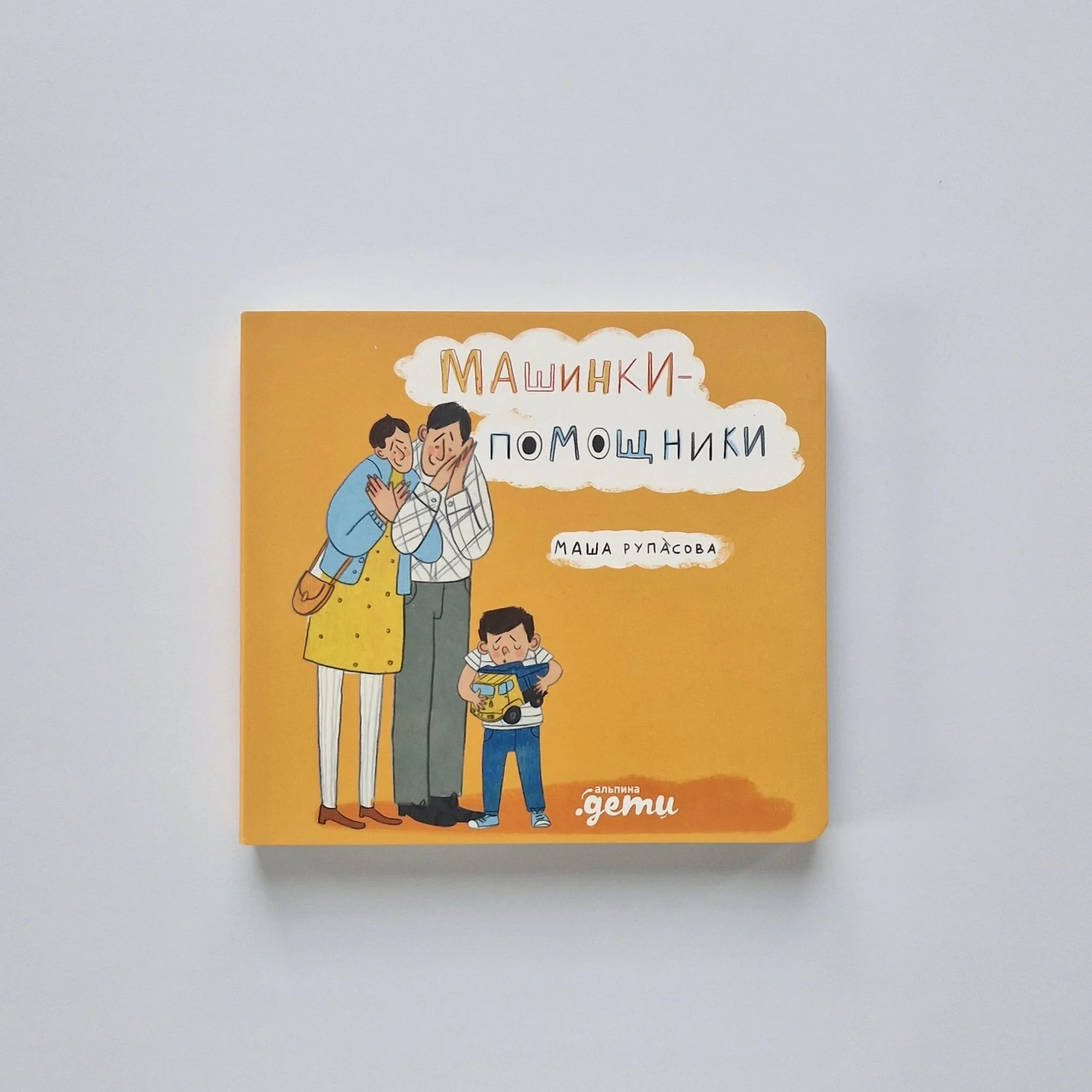 Обложка книги «Машинки-помощники»
