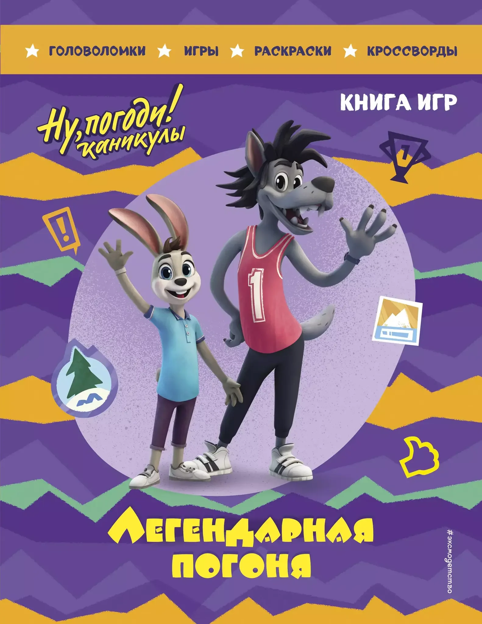 Обложка книги «Ну, погоди! Каникулы. Легендарная погоня. Книга игр»