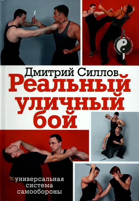 Обложка книги «Реальный уличный бой»