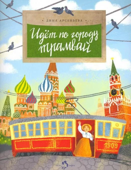 Обложка книги «Идёт по городу трамвай. Дина Арсеньева (2-е изд.)»