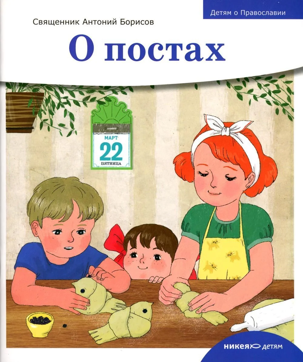 Обложка книги «Детям о Православии. О постах»