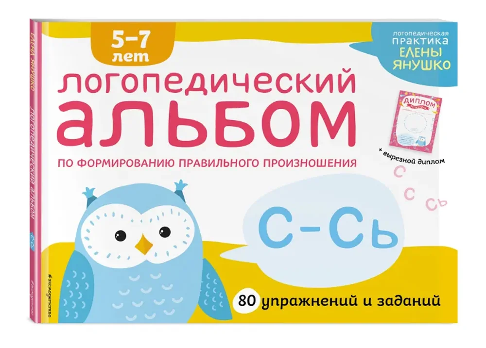 Обложка книги «Логопедический альбом С-Сь»