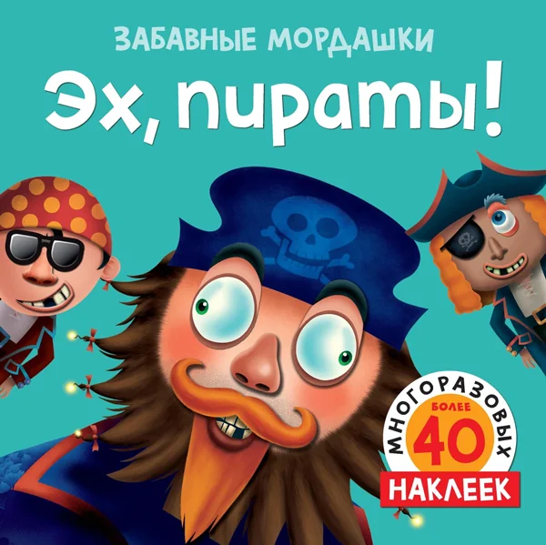 Обложка книги «Эх, пираты! (с наклейками)»