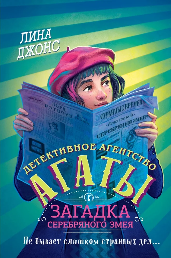 Обложка книги «Загадка Серебряного Змея (#3) (другое оформление)»