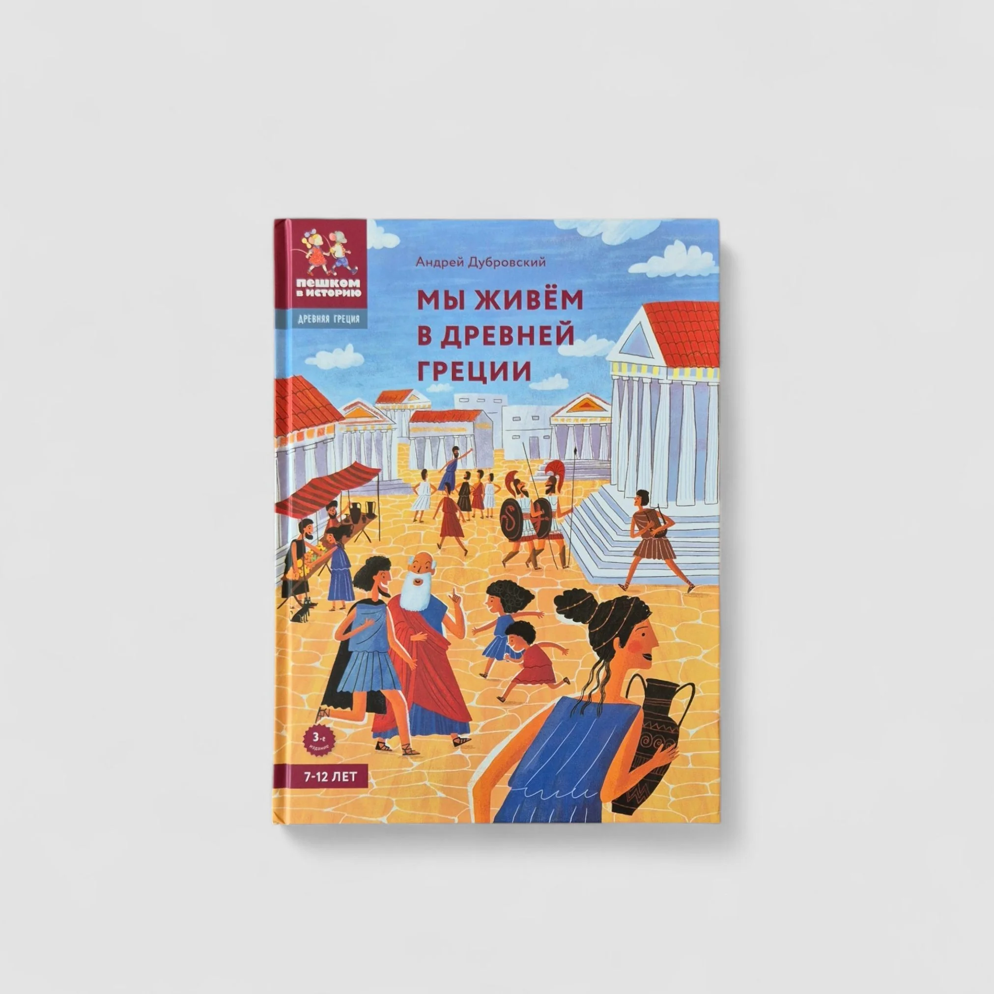 Обложка книги «Мы живем в Древней Греции»