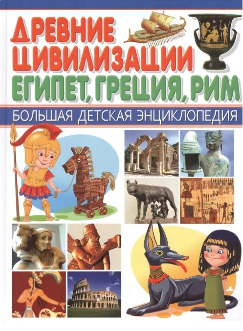 Обложка книги «Древние цивилизации. Египет, Греция, Рим»