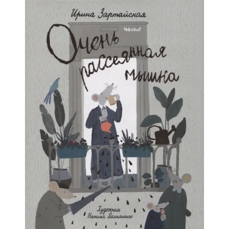 Обложка книги «Очень рассеянная мышка»