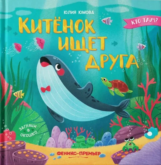 Обложка книги «Китенок ищет друга»