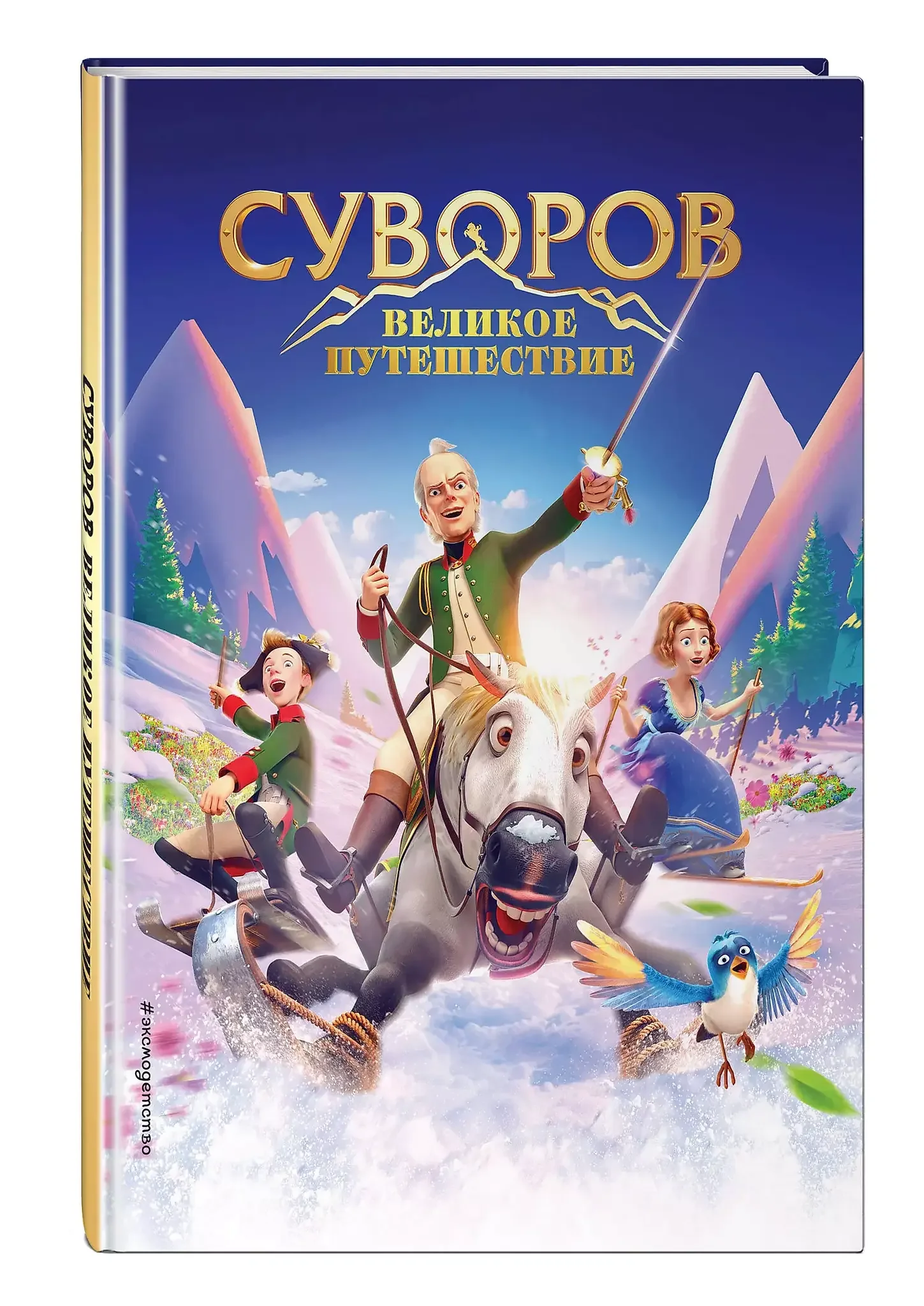 Обложка книги «Суворов. Великое путешествие»