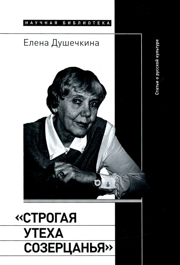 Обложка книги «"Строгая утеха созерцанья". Статьи о русской культуре»