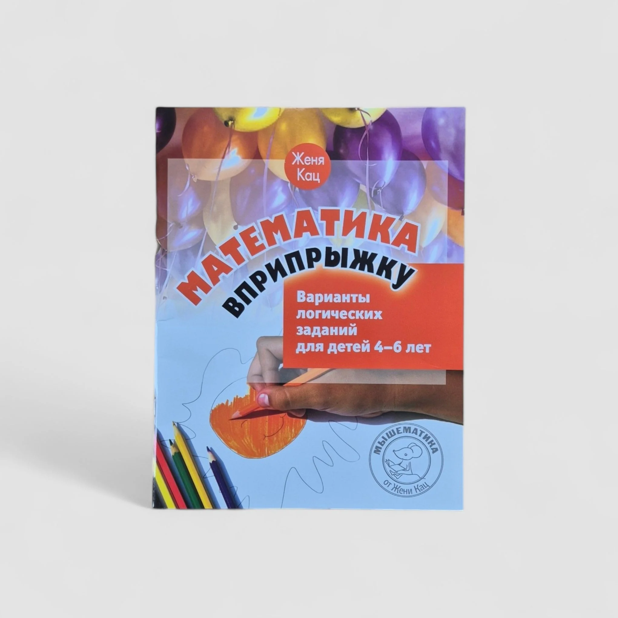 Обложка книги «Математика вприпрыжку. Варианты логических заданий для детей 4–6 лет»