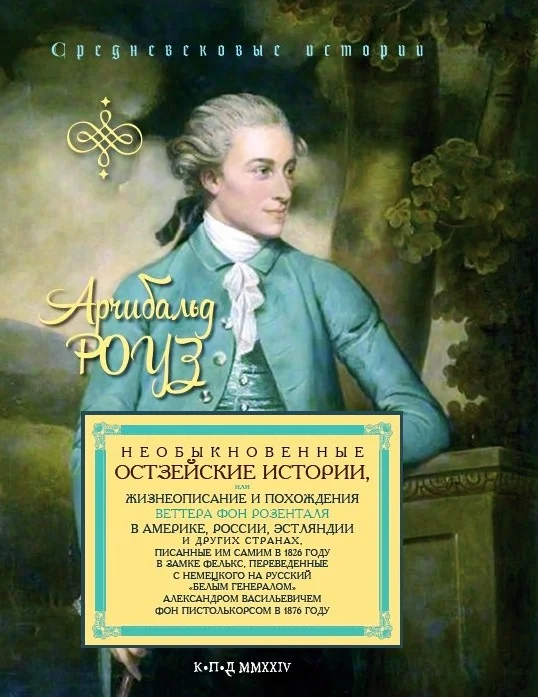 Обложка книги «Необыкновенные остзейские истории»