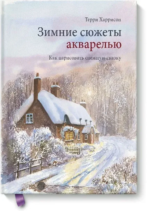 Обложка книги «Зимние сюжеты акварелью. Как нарисовать снежную сказку»