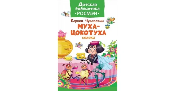 Обложка книги «Муха-Цокотуха. Сказки, Корней Чуковский»