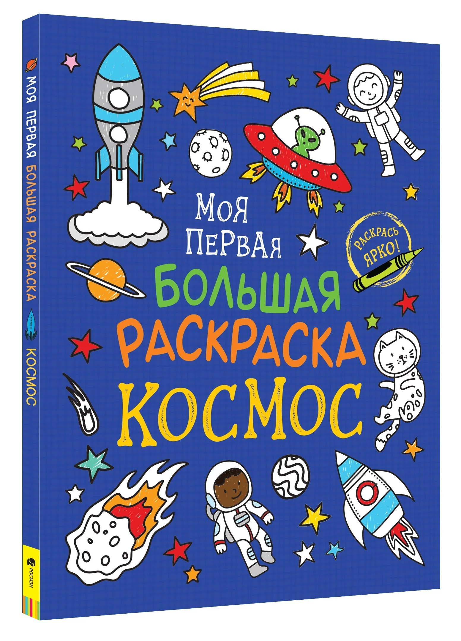 Обложка книги «Моя первая большая раскраска. Космос»