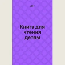 Обложка книги «Книга для чтения детям : от года до семи лет»