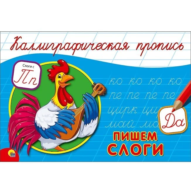 Обложка книги «Каллиграфическая пропись. Пишем слоги»