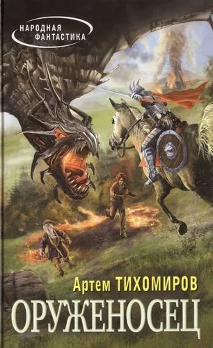 Обложка книги «Оруженосец»