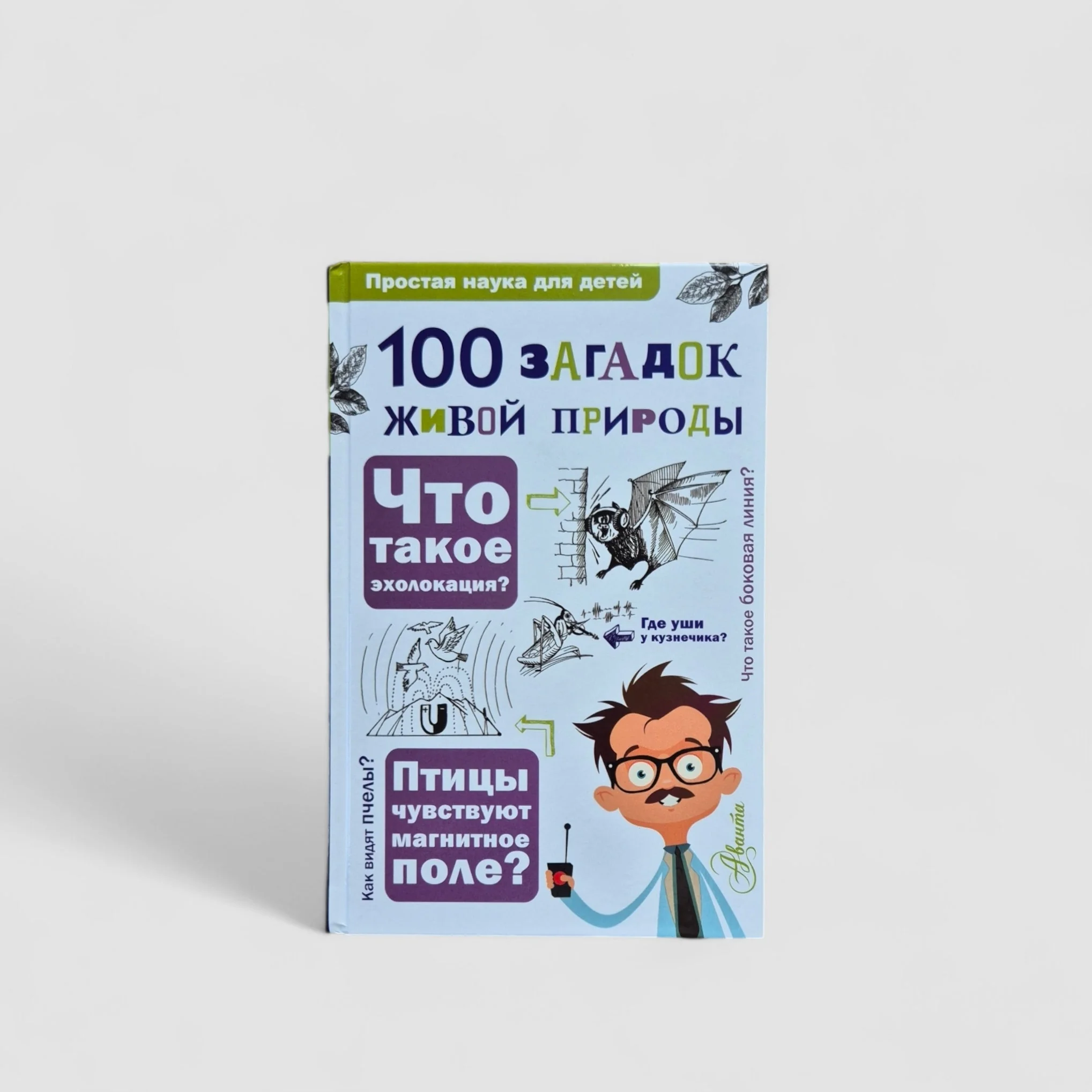 Обложка книги «100 загадок живой природы»