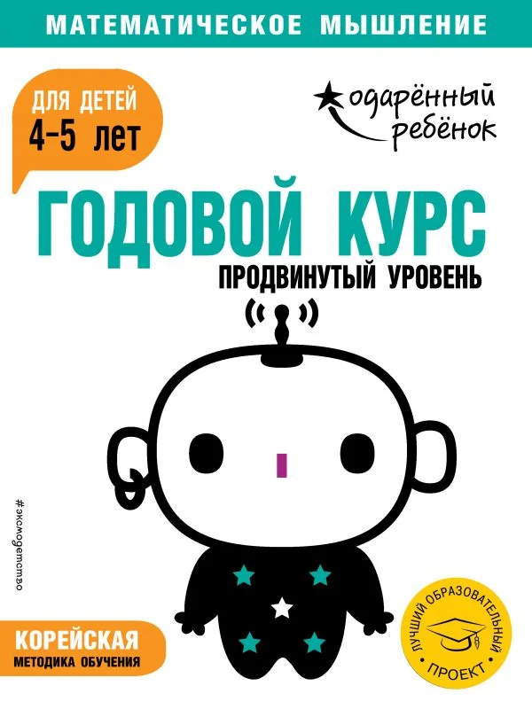 Обложка книги «Годовой курс: для детей 4-5 лет. Продвинутый уровень (с наклейками)»