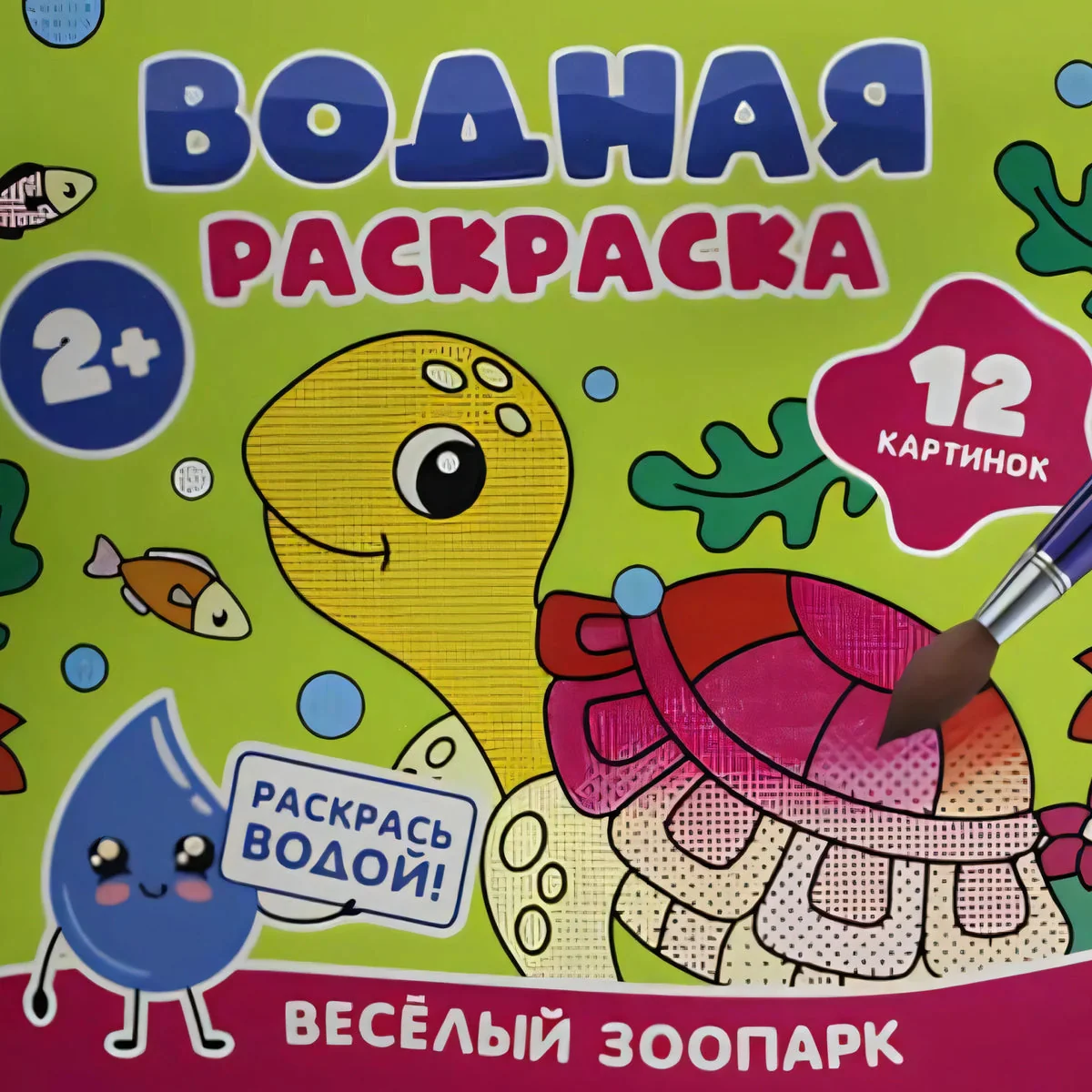 Обложка книги «Водная раскраска. Весёлый зоопарк»