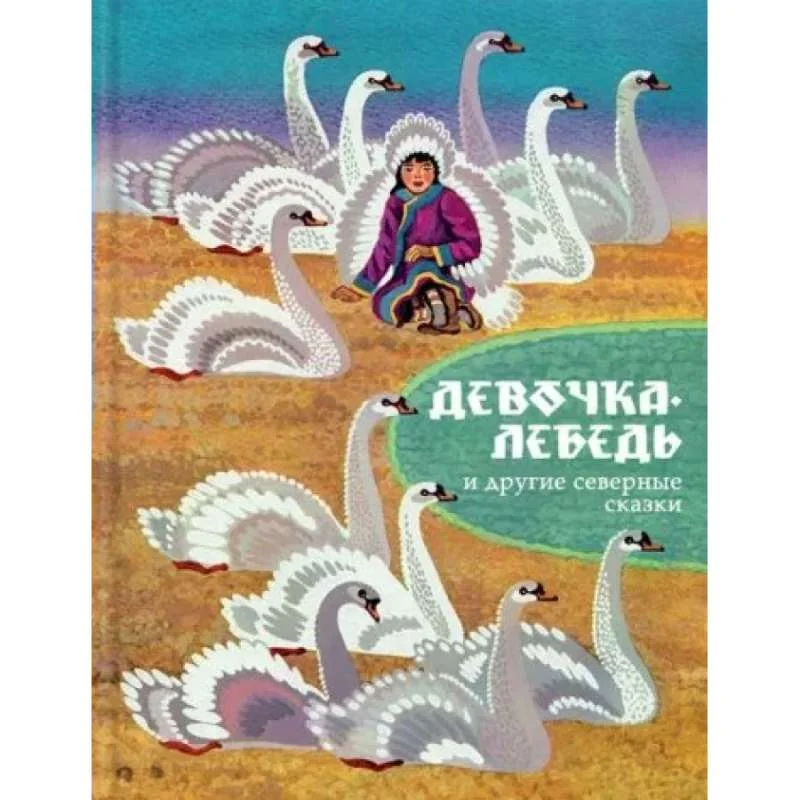 Обложка книги «Девочка-лебедь и другие северные сказки»