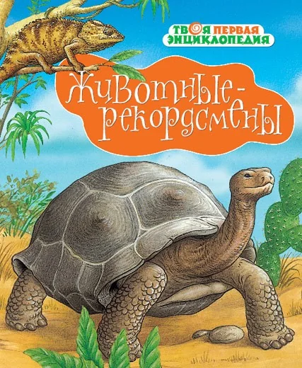 Обложка книги «Животные-рекордсмены»