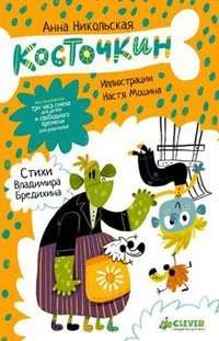 Обложка книги «Про Бабаку Косточкину-2»
