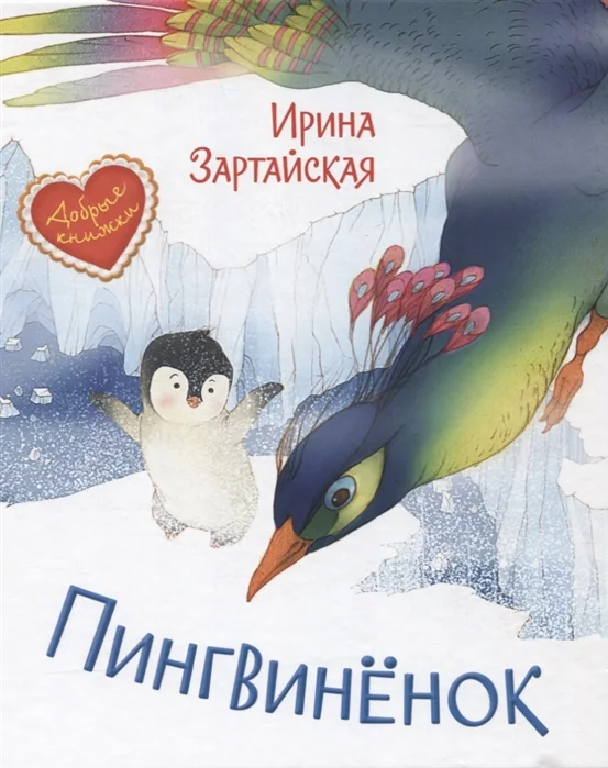 Обложка книги «Пингвинёнок. Сказочная история»