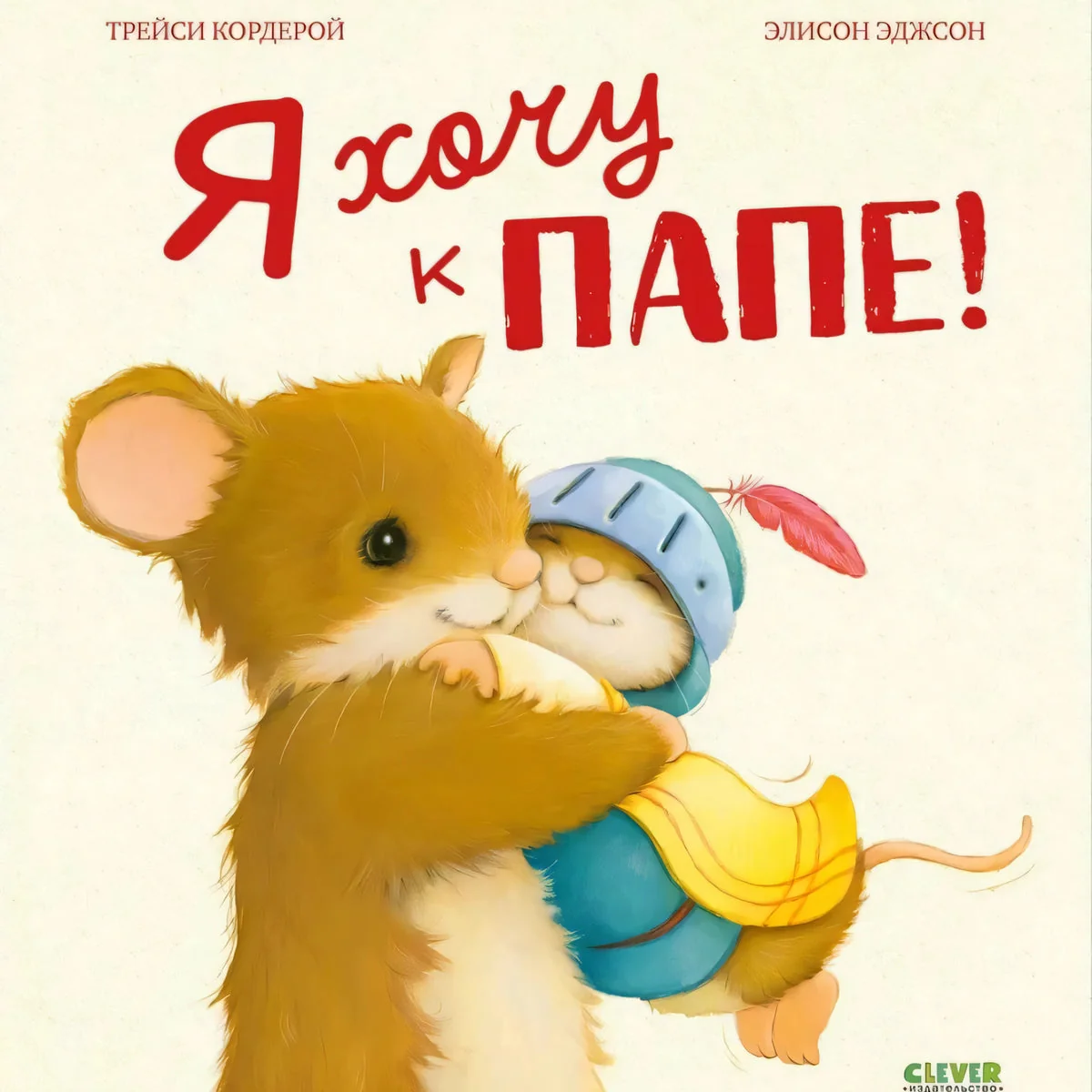Обложка книги «Я хочу к папе!»