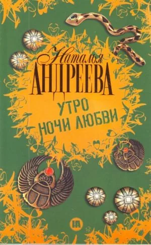 Обложка книги «Утро ночи любви»