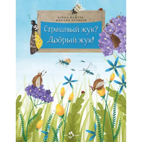 Обложка книги «Страшный жук? Добрый жук!»