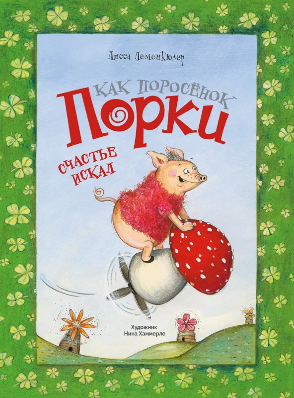Обложка книги «Как поросёнок Порки счастье искал»
