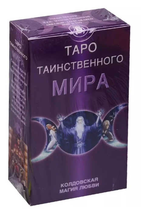 Обложка книги «Таро "Таинственного мира" (Карты + брошюра-инструкция)»