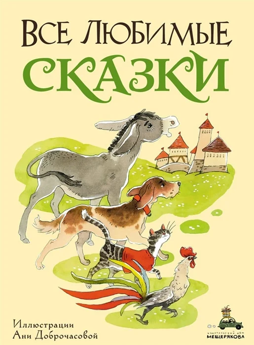 Обложка книги «Сказки Андерсена, братьев Гримм и Перро с рисунками Ани Доброчасовой»