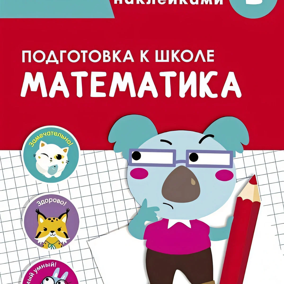 Обложка книги «Математика. Подготовка к школе. Тренажер с поощрительными наклейками»