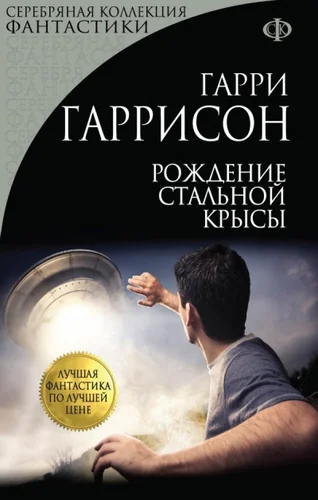 Обложка книги «Рождение Стальной Крысы»