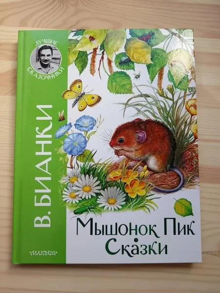 Обложка книги «Мышонок Пик. Сказки»