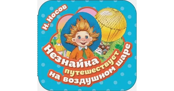 Обложка книги «Незнайка путешествует на воздушном шаре (Гармошки)»