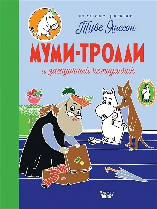Обложка книги «Муми-тролли и загадочный чемоданчик. По мотивам рассказов Туве Янссон»