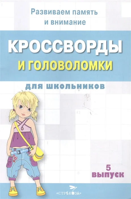Обложка книги «КРОССВОРДЫ И ГОЛОВОЛОМКИ для школьников. Выпуск 5»