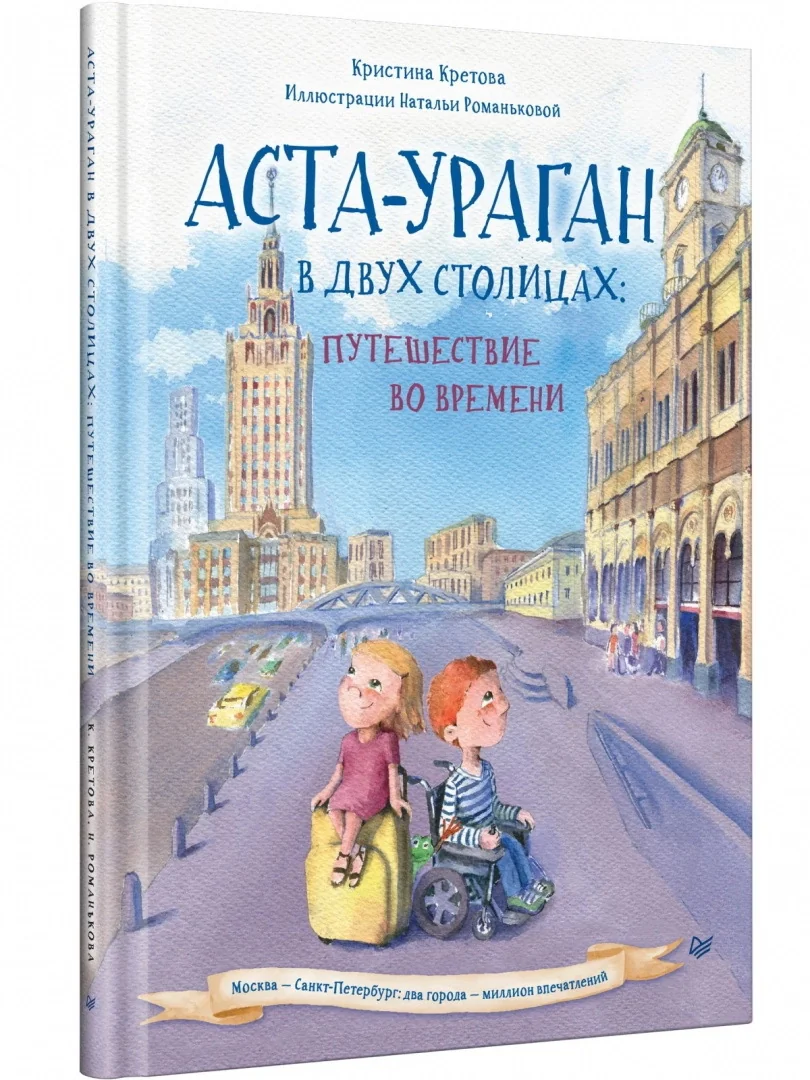 Обложка книги «Аста-Ураган в двух столицах: путешествие во времени»