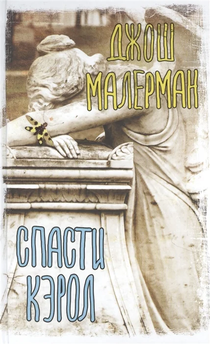 Обложка книги «Спасти Кэрол»