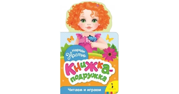 Обложка книги «Наряди Настю (книжка-подружка)»