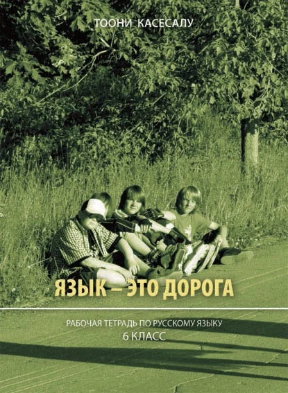 Обложка книги «Язык – это дорога. Пт 6 кл русскому языку»