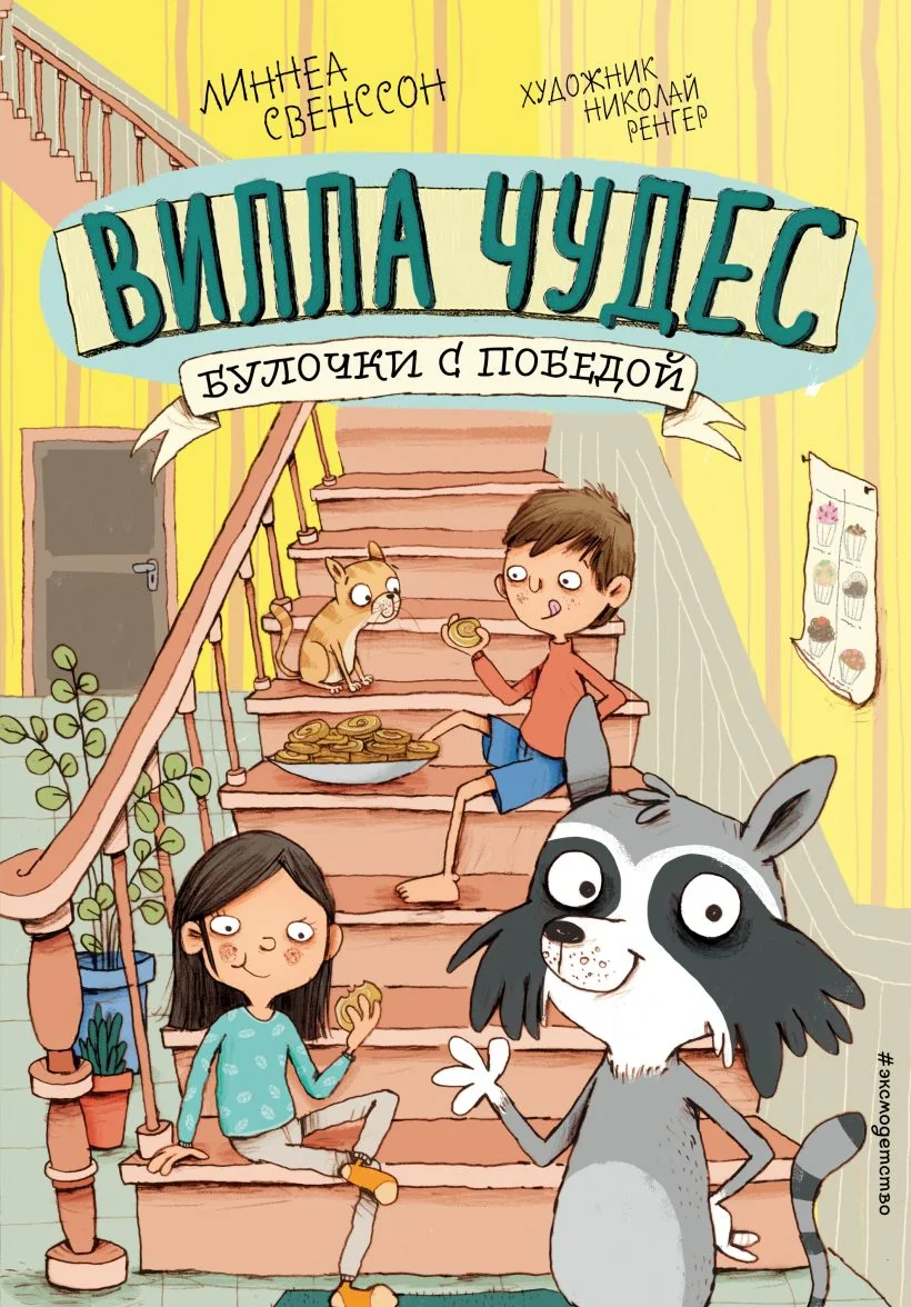 Обложка книги «Булочки с победой. Выпуск 3»